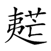 𡙧汉字