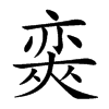 𡙩汉字