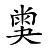 𡙪汉字