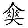 𡙫汉字