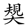 𡙭汉字