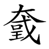 𡙮汉字