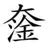 𡙯汉字