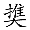 𡙱汉字