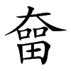 𡙲汉字