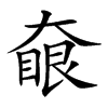 𡙵汉字