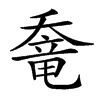 𡙶汉字