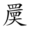 𡙷汉字