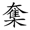 𡙸汉字