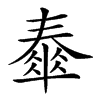 𡙹汉字