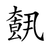 𡙺汉字