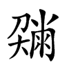 𡙼汉字