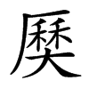 𡙽汉字