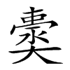 𡚀汉字