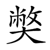 𡚁汉字