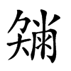 𡚂汉字