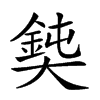 𡚃汉字