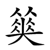 𡚅汉字