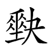 𡚆汉字