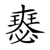 𡚉汉字