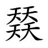 𡚌汉字