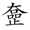 𡚍汉字