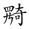 𡚎汉字