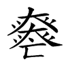 𡚏汉字