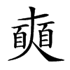 𡚐汉字