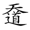 𡚑汉字