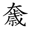 𡚓汉字