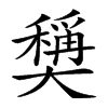 𡚕汉字