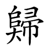 𡚖汉字