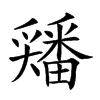 𡚘汉字