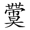 𡚙汉字