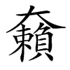 𡚚汉字