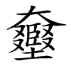 𡚛汉字