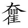 𡚝汉字