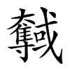 𡚞汉字