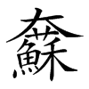 𡚢汉字