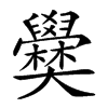 𡚣汉字