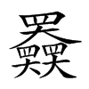 𡚤汉字