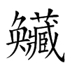 𡚥汉字