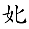 𡚧汉字