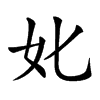 𡚨汉字