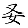 𡚩汉字