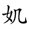 𡚫汉字