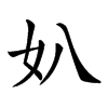 𡚭汉字