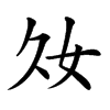 𡚮汉字