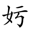 𡚯汉字